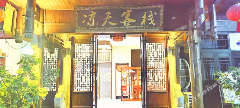 重庆凉天客栈图片