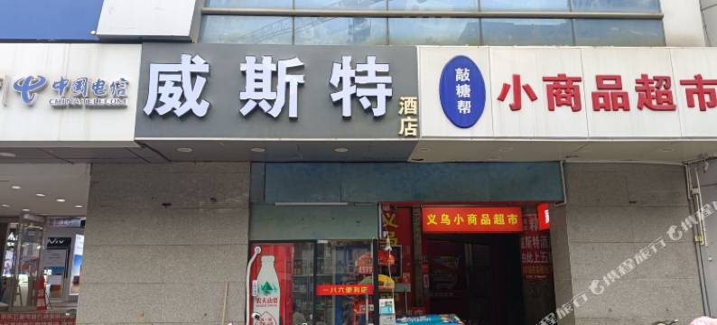 山塘街威斯特酒店图片