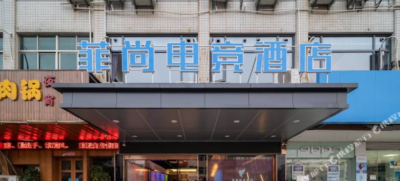 丹阳菲尚电竞酒店图片