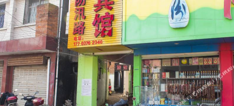 防汛路宾馆图片