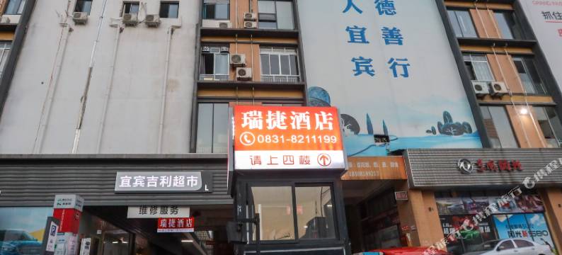 宜宾瑞捷酒店(临港开发区大学城店)图片