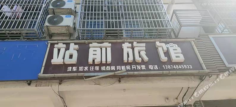 宁乡站前旅馆图片