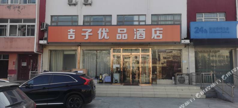 三河吉子优品酒店图片