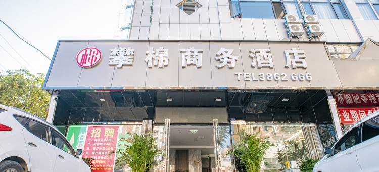 攀枝花攀棉商务酒店图片