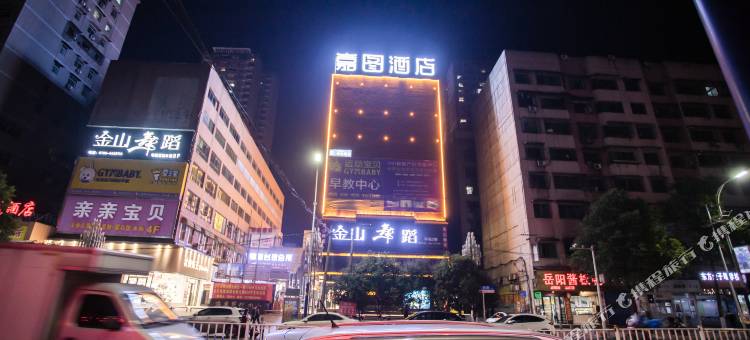 嘉图酒店(冷水江信和广场步行街店)图片