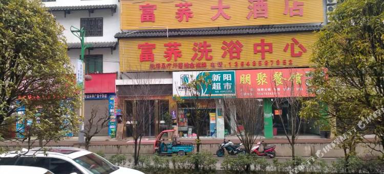 普安富荞大酒店图片