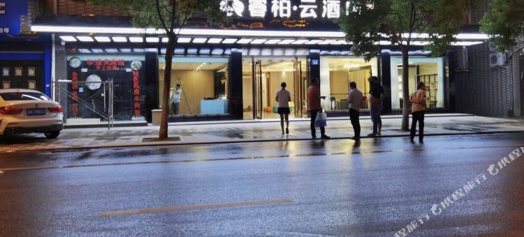 如家睿柏·云酒店(横店影视城店)图片