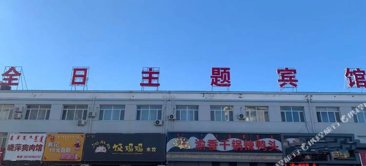 全日主题宾馆(突泉店)图片