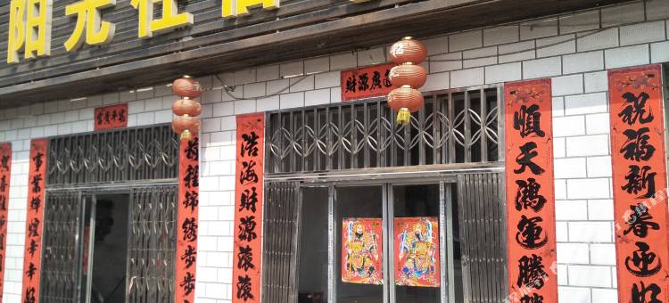 襄阳阳光住宿图片