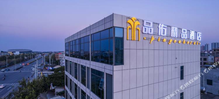 品佑精品酒店图片