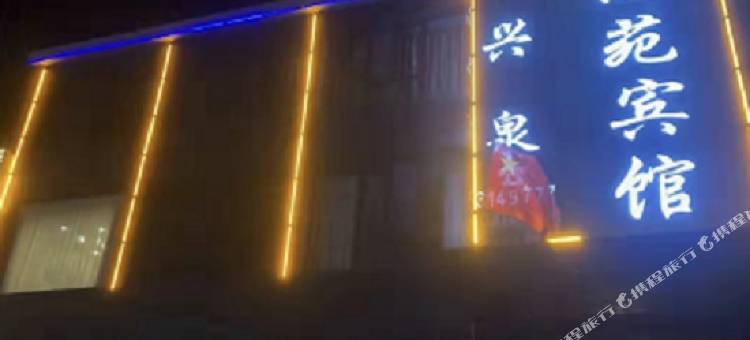 林甸兴泉鸿苑宾馆图片