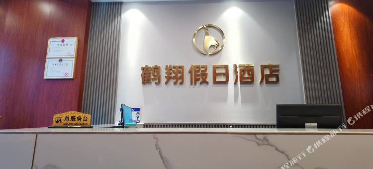 绵阳鹤翔假日酒店图片