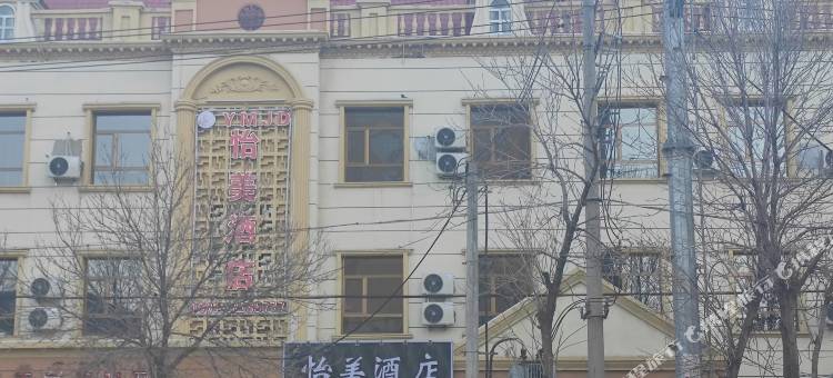 额敏怡美酒店图片