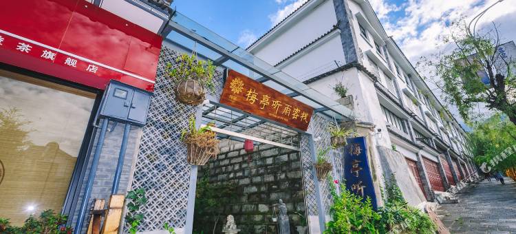 花筑·大理梅亭听雨私家别墅(大理大学店)图片