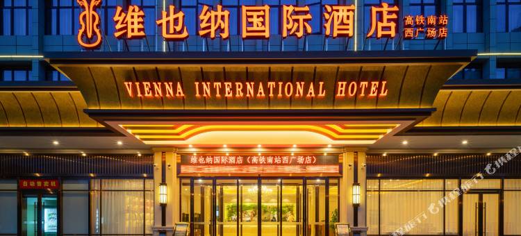 维也纳国际酒店(长沙高铁南站西广场店)图片