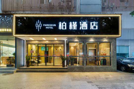 柏槿酒店(深圳大学南山地铁站店)