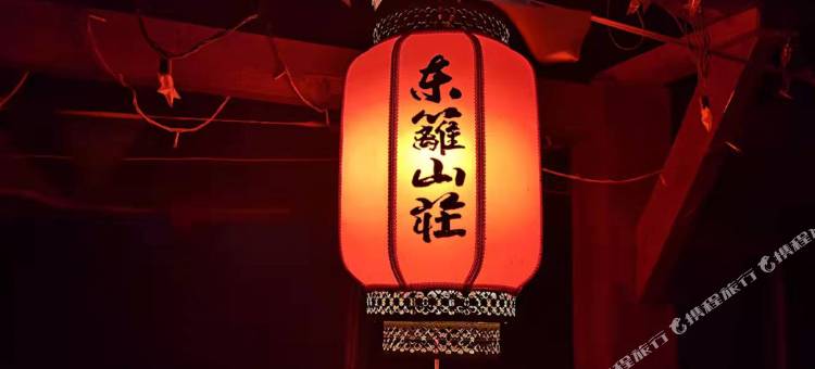 铁山坪东篱山庄图片