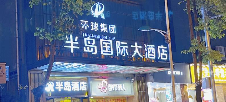 酉阳环球半岛国际大酒店图片