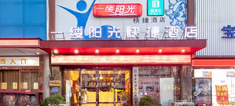 一缕阳光快捷酒店(新乡火车站店)图片