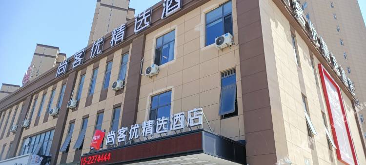 尚客优精选酒店(唐山吉祥路店)图片