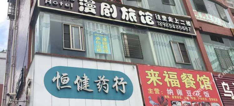 六盘水漫剧旅馆图片