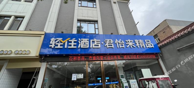 轻住·君怡来精品酒店(西安钟鼓楼洒金桥地铁站店)图片