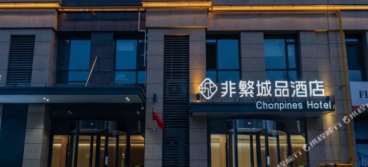 非繁城品酒店(日照火车站店)图片