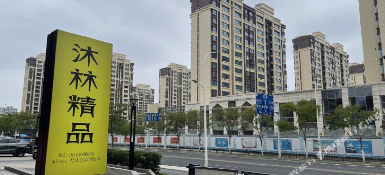 沐林精品公寓(溧水万达店)图片