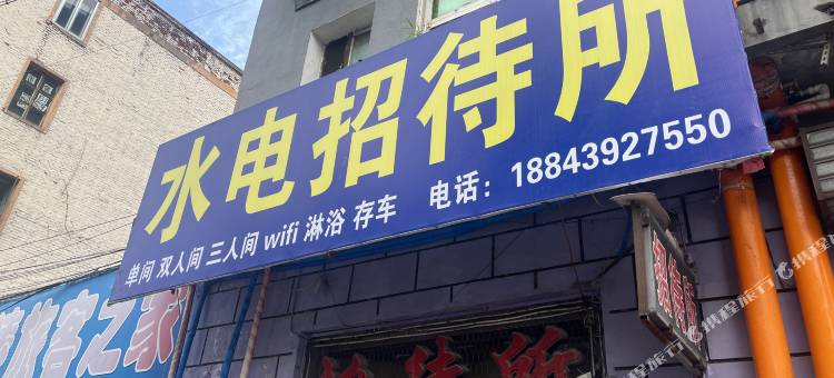 白山水电招待所图片