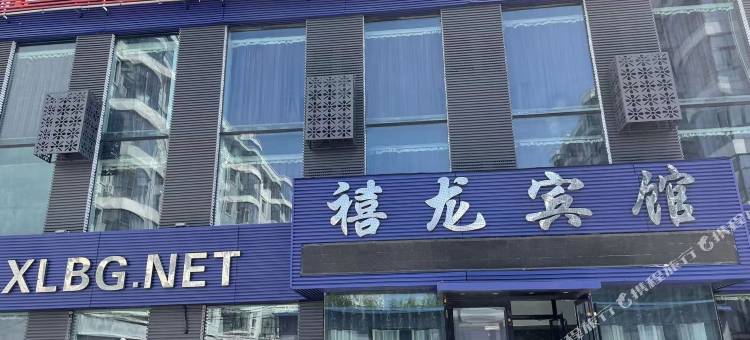 禧龙宾馆(齐齐哈尔克山店)图片