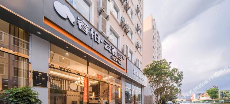 如家睿柏·云酒店(昭通彩云路店)图片