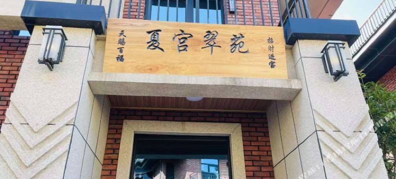 栾川县夏宫·翠苑民宿(老君山店)图片