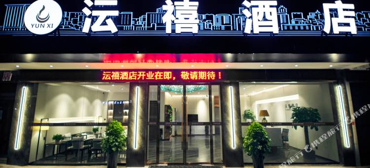 沄禧酒店(怀化火车站汽车西站店)图片