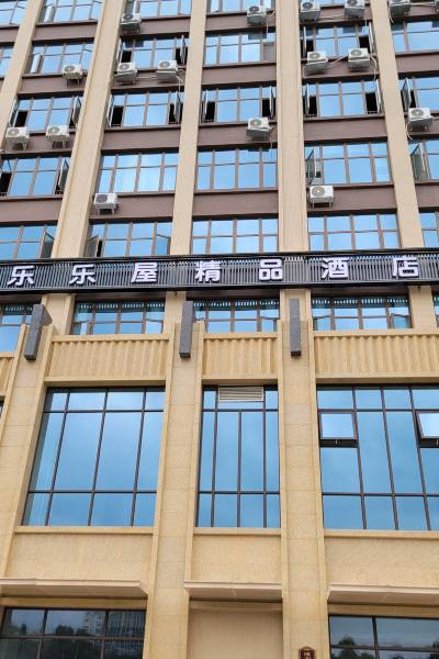 乐乐屋精品酒店(四川农业大学成都校区店)图片