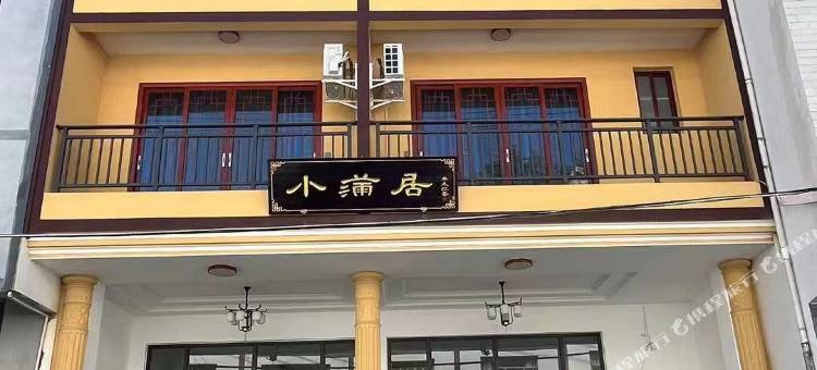 小满居图片