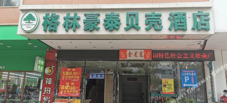 格林豪泰贝壳酒店(玉林金城商厦火车站店)图片