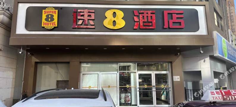 速8酒店(北京潘家园华威南路店)图片