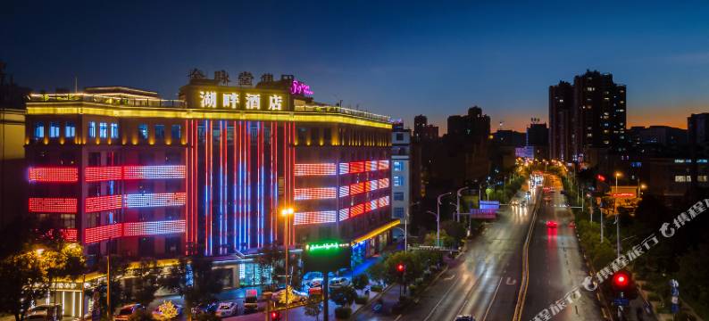 玉溪湖畔酒店(聂耳音乐广场)图片