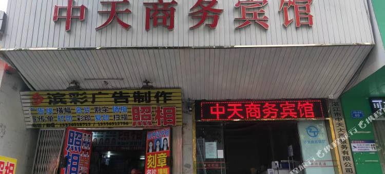 中天商务宾馆(湛江鼎盛广场店)图片