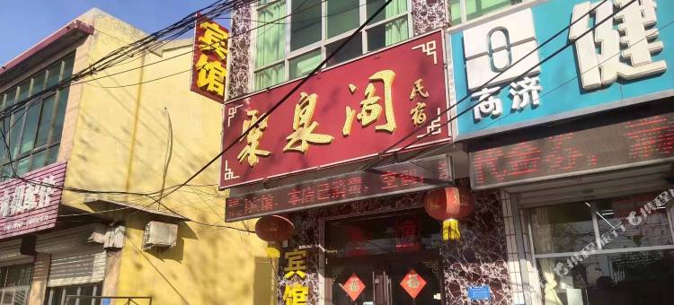 聚泉阁民宿图片