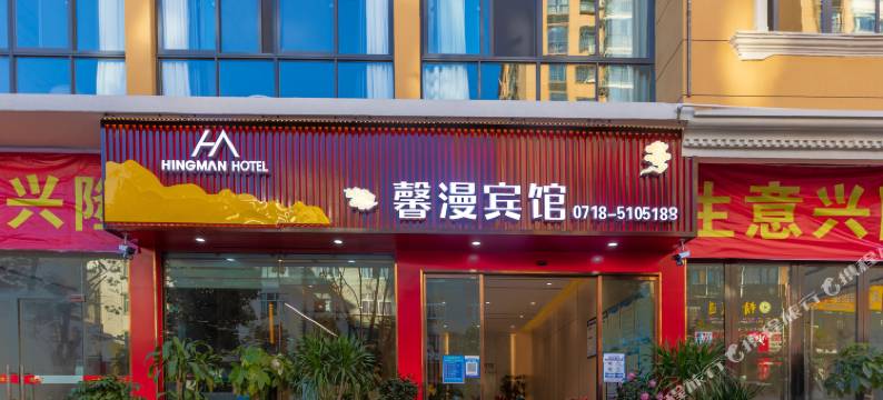 馨漫宾馆图片