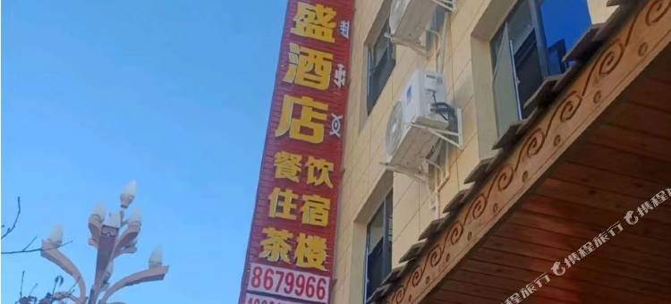 和盛酒店图片