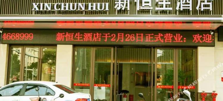 新恒生酒店图片