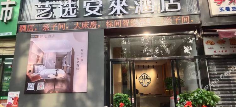 艺选安來酒店(西安八府庄石家街地铁站店)图片