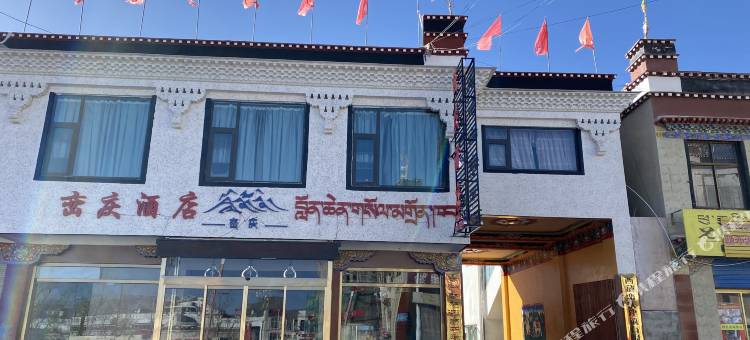 定结峦庆酒店图片