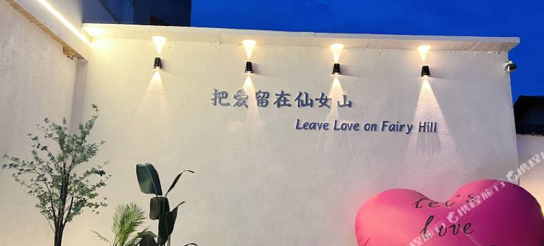 七仙女民宿(仙女山店)图片