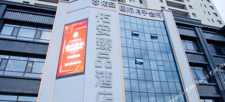 佑安臻品酒店图片