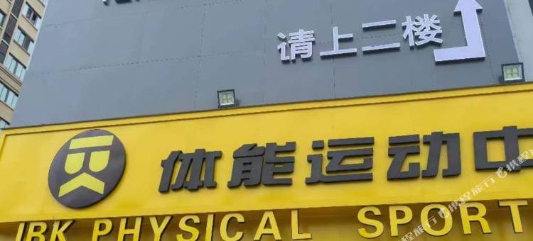 爱电竞酒店(唐河大润发店)图片