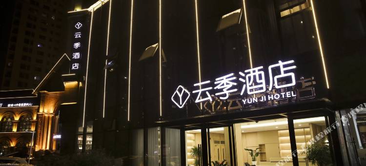 洛阳云季酒店(高铁龙门站宝龙广场店)图片