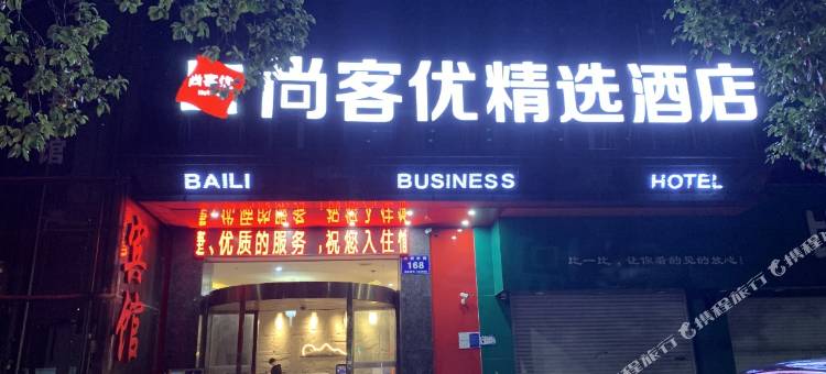 尚客优精选酒店(南昌澄碧湖公园店)图片